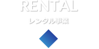 RENTAL レンタル事業