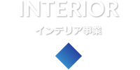 INTERIOR インテリア事業