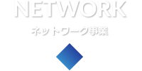 NETWORK ネットワーク事業