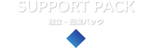 SUPPORT PACK 独立・起業パック