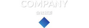 COMPANY 会社概要
