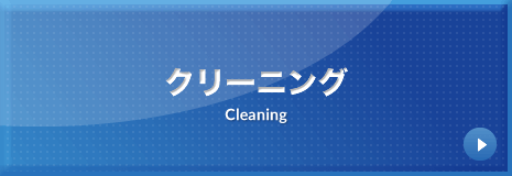 クリーニング